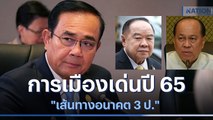 การเมืองเด่นปี 65 