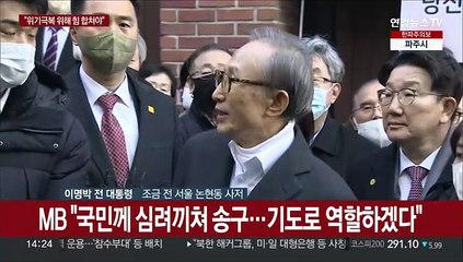 [현장연결] MB "국민께 심려끼쳐 송구…기도로 역할하겠다"