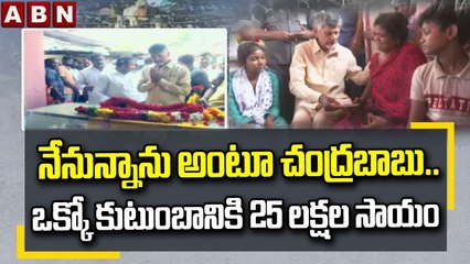 నేనున్నాను అంటూ చంద్రబాబు.. ఒక్కో కుటుంబానికి 25 లక్షల సాయం || Kandukur Incident || ABN Telugu