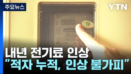 내년 1분기 전기료 인상 폭 역대 최대...가구당 4천 원 인상 / YTN