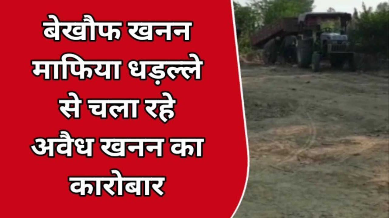 बाराबंकी: अवैध मिट्टी खनन का धड़ल्ले से चल रहा कारोबार
