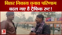 Bihar Nagar Nikay Election Result 2022: बिहार नगर निकाय चुनाव के नतीजे से पहले देखिए ग्राउंड रिपोर्ट