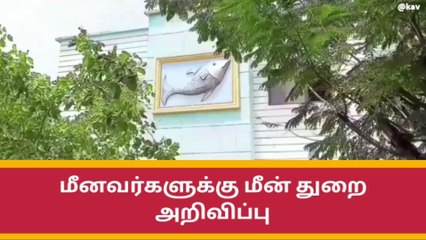 இராமநாதபுரம்: மீன்வர்களுக்கு ஒரு முக்கிய அறிவிப்பு!