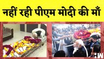 PM Modi Mother News: नहीं रही पीएम मोदी की माँ | Gujarat | Last Rites | Heeraben Funeral | Amit Shah