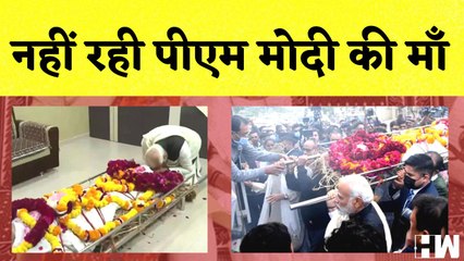 PM Modi Mother News: नहीं रही पीएम मोदी की माँ | Gujarat | Last Rites | Heeraben Funeral | Amit Shah