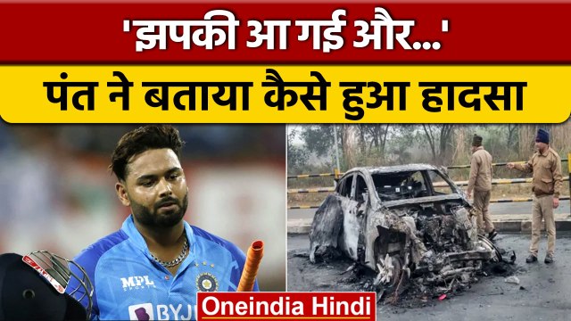 Rishabh Pant Accident: गंभीर रुप से घायल ऋषभ पंत ने बताया कैसे हुआ हादसा | वनइंडिया हिंदी *News