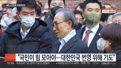 이명박 전 대통령 "국민께 심려끼쳐 송구…대한민국 번영 위해 기도"