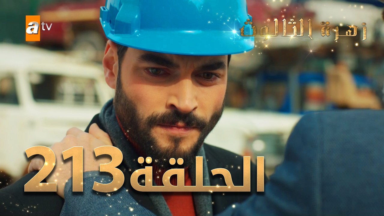 مسلسل زهرة الثالوث - الحلقة 213 | مدبلج | الموس...