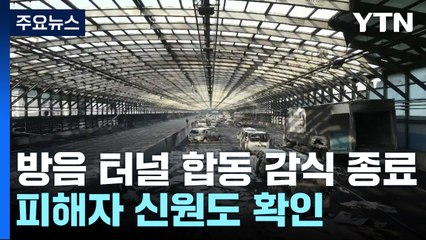 방음 터널 화재현장 합동감식 종료...피해자들 신원도 확인 / YTN