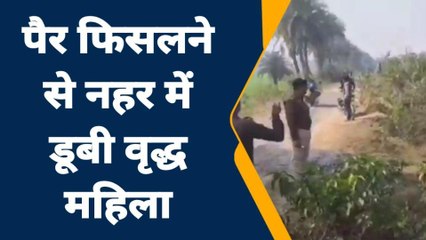 जालौन: खेत गई वृद्ध महिला का पैर फिसला लबालब नहर में समाई, तलाश जारी