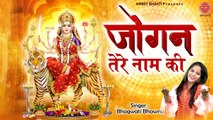 मैं जोगन मैया तेरे नाम दी | Mata Rani Dance Bhajan | Bhagwati Bhawna | Jagran Ke Bhajan ~ Best Bhajan