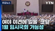 '일몰 법안' 어기고 연말 국회 마무리...1월 임시국회 가능성 / YTN