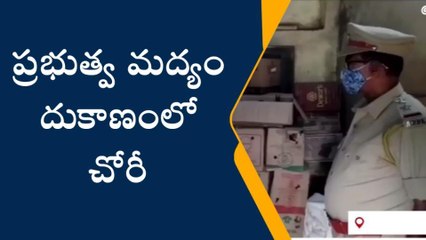పశ్చిమ గోదావరి: ప్రభుత్వ మద్యం దుకాణంలో చోరీ