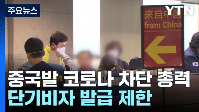 중국발 코로나19 확산 차단 총력...단기비자 발급 제한·입국 전후 검사 의무화 / YTN