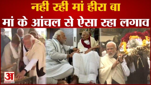 PM Modi's Mother Passes Away: नहीं रहीं मां हीरा बा, मां के आंचल से PM Modi का ऐसा रहा लगाव | Hiraba