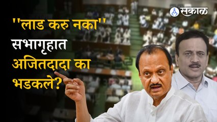 Winter Session 2022: गिरीष महाजनांवर सभागृहात का भडकले अजितदादा?
