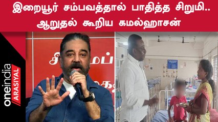 Kamalhaasan | சிறுமியின் தாயாரிடம் தொலைபேசி வாயிலாக தொடர்புகொண்டு பேசிய கமல்