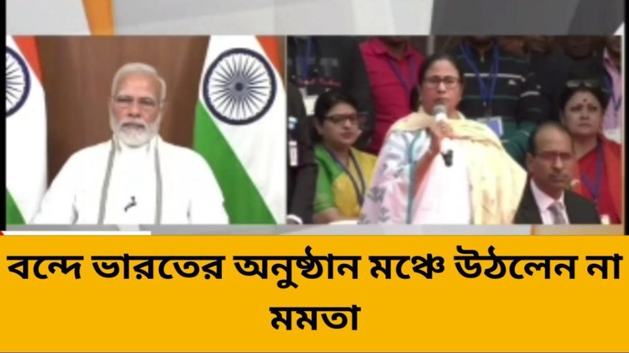 হাওড়া: বন্দে ভারতের অনুষ্ঠান মঞ্চে উঠলেন না মমতা