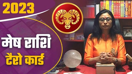 Mesh Rashi Tarot Card 2023: मेष राशि टैरो कार्ड 2023, जानिए अपनी किस्मत | Aries | वनइंडिया हिंदी