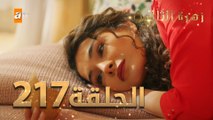 مسلسل زهرة الثالوث - الحلقة 217 | مدبلج | الموسم الثاني