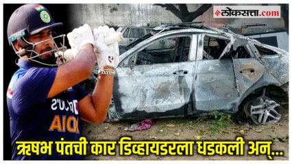ऋषभ पंतच्या अपघातानंतर काही क्षणात कारनं पेट घेतला!