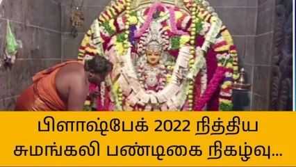 பிளாஷ்பேக் 2022-நாமக்கல் ஸ்ரீ நித்திய சுமங்கலி மாரியம்மன் கோயில் தீமிதி திருவிழா