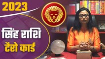 Singh Rashi 2023 Tarot Hindi: सिंह राशि 2023, जानिए कैसी रहेगी आपकी किस्मत | Leo| वनइंडिया हिंदी