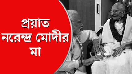 মাতৃবিয়োগ নরেন্দ্র মোদীর, টুইটে নিজেই জানালেন প্রধানমন্ত্রী