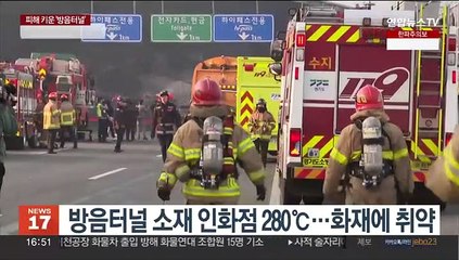 전국 곳곳 가연소재 방음터널…소방설비도 없어