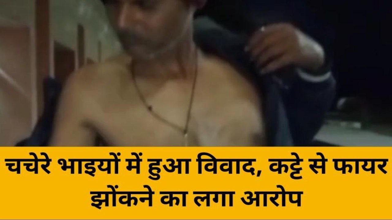 झाँसी: कलयुग में रिश्तों पर भारी पड़ रही माया, चचेरे भाई ने भाई पर कट्टे से झोंके फायर