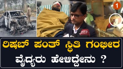 ರಿಷಬ್ ಪಂತ್ ಸ್ಥಿತಿ ಗಂಭೀರ ವೈದ್ಯರು ಹೇಳಿದ್ದೇನು ? | Oneindia Kannada