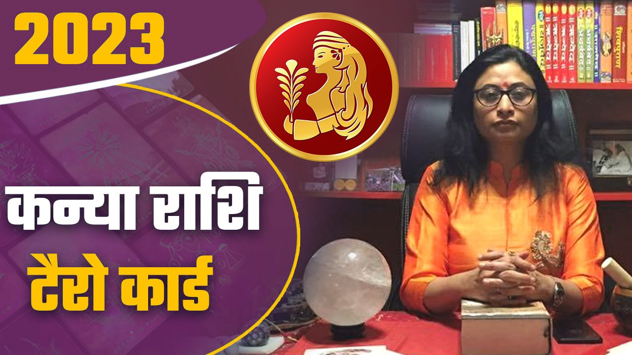 Kanya Rashi Tarot Card 2023: कन्या राशि टैरो 2023 जानिए अपनी किस्मत ...