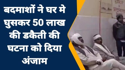 गोलियों की तड़तड़ाहट के साथ डकैतों ने गांव में बोला धावा, डंके की चोट पर की 50 लाख की लूट