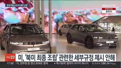 한국 핵심요구 '북미조립' 규정은 난관