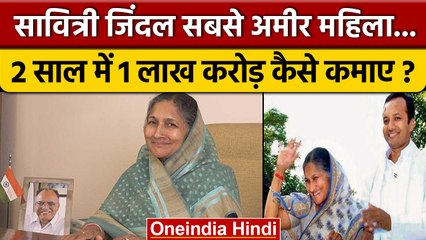 Savitri Jindal हैं Richest Women, कैसे कमाई इतनी दौलत? | Savitri Jindal Properties | वनइंडिया हिंदी