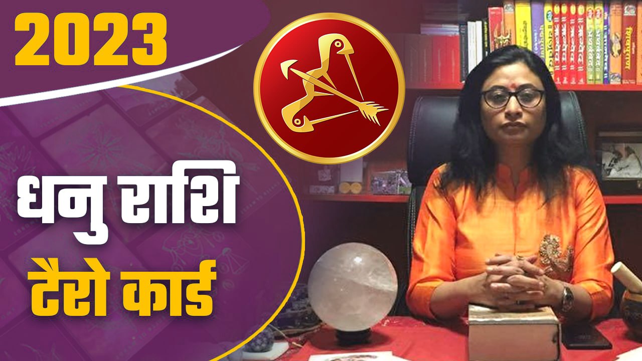 Dhanu Rashi Tarot Card 2023: धनु राशि  टैरो 2023, जानिए अपनी किस्मत | Sagittarius | वनइंडिया हिंदी
