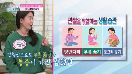 쿡쿡 쑤시는 통증! 무릎 건강에 안 좋은 생활 습관 TV CHOSUN 221230 방송