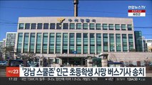 '강남 스쿨존' 인근 초등학생 사망 버스기사 송치