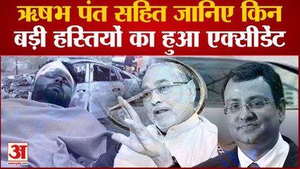 Road Accidents in India:Rishabh Pant  सहित जानिए किन बड़ी हस्तियों का हुआ एक्सीडेंट । Cyrus Mistry