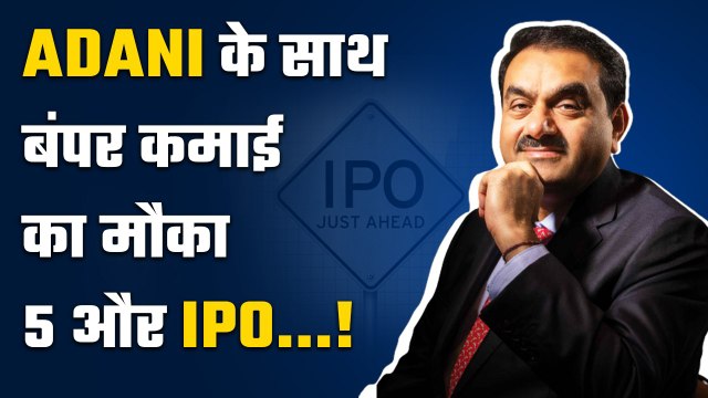 Gautam Adani IPO: अडानी ला रहे बंपर कमाई का मौका, मार्केट में आएंगे 5 कपंनियों के IPO | Good Returns