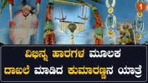 HDK ಗೆ ಮಣ್ಣಿನ ಹಾರ‌ದ ಸ್ವಾಗತ ಮಾತ್ರ ಅಲ್ಲ 500 ಹಾರಗಳ ಸ್ವಾಗತಕ್ಕೆ ದಾಖಲೆ‌ ಮಾಡಿದ ಪಂಚರತ್ನ‌ ರಥಯಾತ್ರೆ | Oneindia