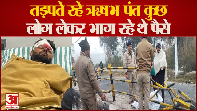 Rishabh Pant Accident: तड़पते रहे ऋषभ पंत कुछ लोग लेकर भाग रहे थे पैसे।