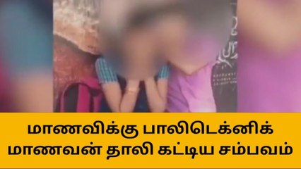 FlashBack2022: பள்ளி மாணவிக்கு தாலி கட்டிய பாலிடெக்னிக் மாணவன்!