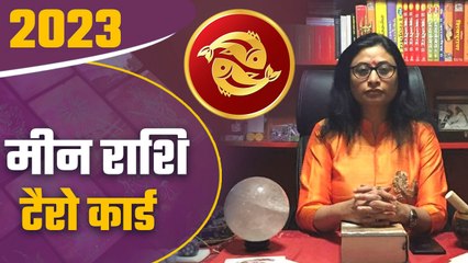 Descargar video: Meen Rashi Tarot Card 2023: मीन राशि टैरो 2023, जानिए अपनी किस्मत | Pisces | वनइंडिया हिंदी