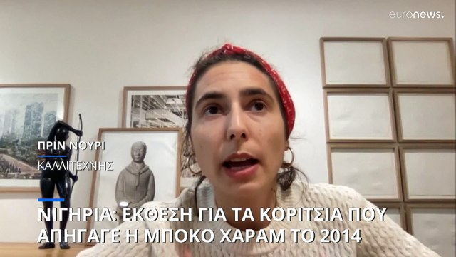 Νιγηρία: Έκθεση για τα κορίτσια που απήγαγε η Μπόκο Χαράμ το 2014