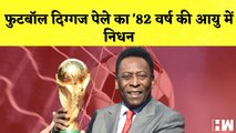 Football दिग्गज Pele का '82 वर्ष की आयु में निधन I Tunisha Sharma की माँ का Sheezan Khan पर बड़ा आरोप