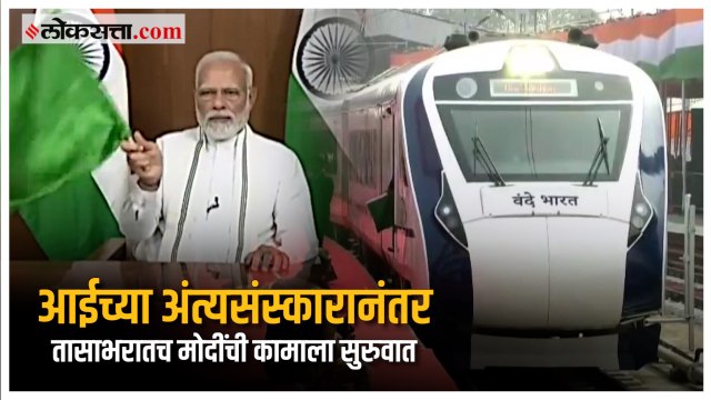 पंतप्रधान मोदींनी दाखवला वंदे भारत एक्स्प्रेसला हिरवा झेंडा