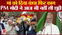 ‘पीएम मोदी ने आज भी नहीं ली छुट्टी’, मुखाग्नि के बाद काम में जुटे | PM Modi Mother Heeraben Death