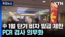 중국발 코로나19 확산 차단 총력...비자 제한하고 입국 전후 검사 의무화 / YTN