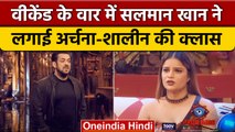 Bigg Boss 16: Salman Khan को आया गुस्सा, Shalin- Archana की लगाई फटकार | वनइंडिया हिंदी